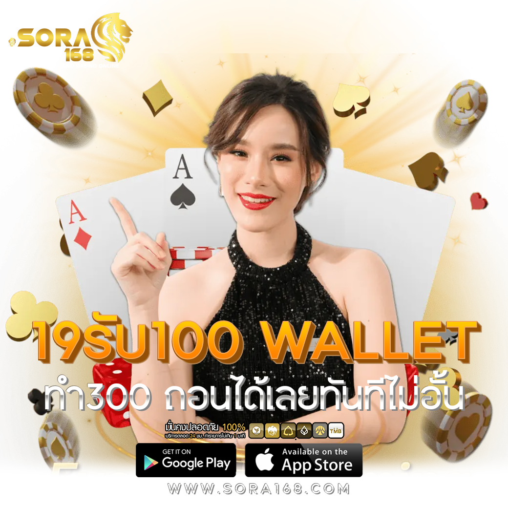 19รับ100 wallet ทํา300