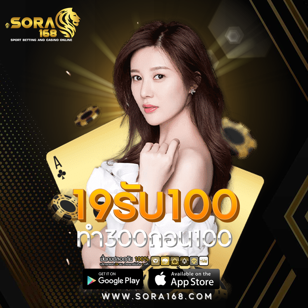 19รับ100 ทํา300ถอน100​