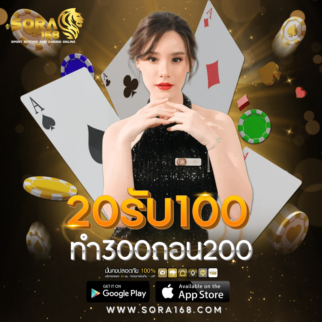 20รับ100 ทํา300ถอน200​