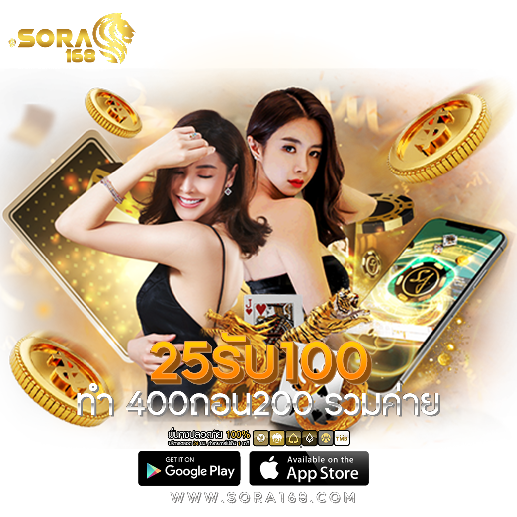 25รับ100 ทํา 400ถอน200 รวมค่าย​