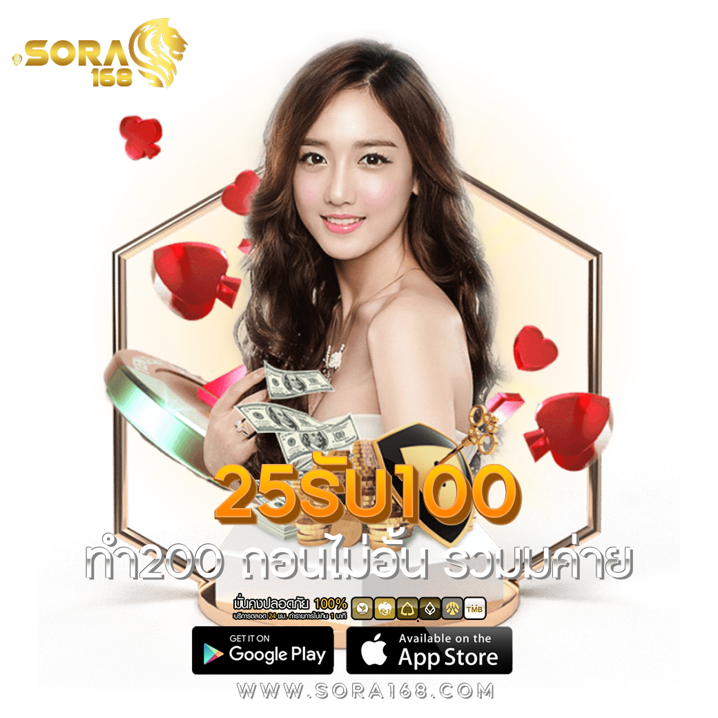 25รับ100 ทํา200 ถอนไม่อั้น รวมมค่าย​
