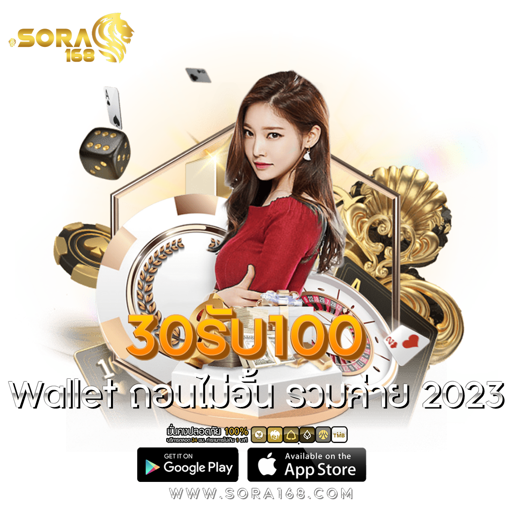 30รับ100 Wallet ถอนไม่อั้น รวมค่าย 2023​