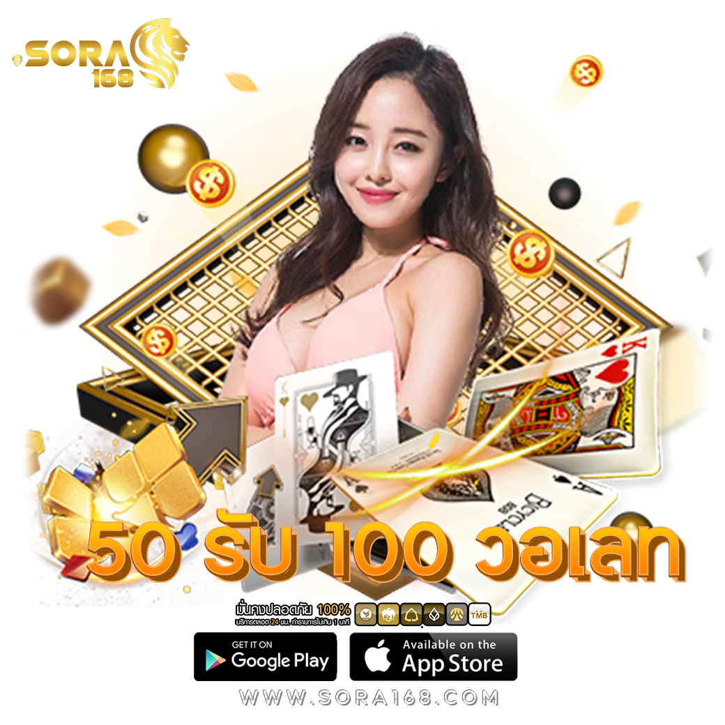 50 รับ 100 วอเลท​