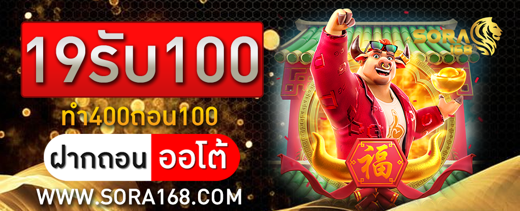 19รับ100ทํา400ถอน100