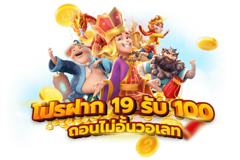 19รับ100ทํา400ถอน200​