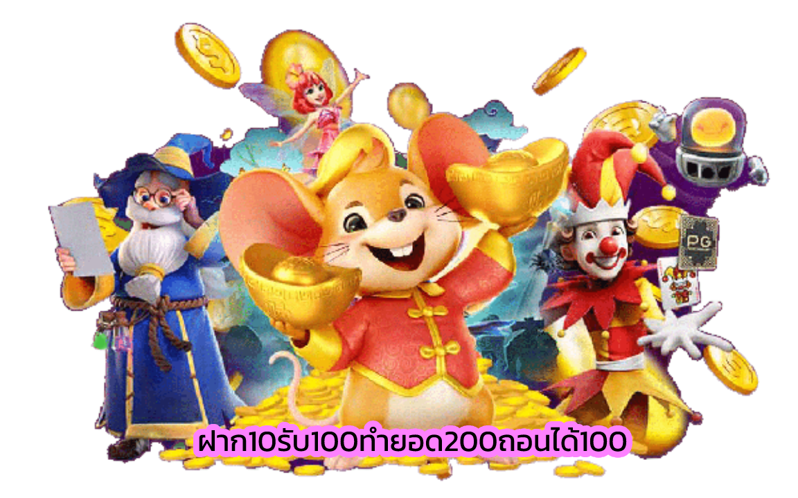 20รับ100 ทํา 200 ถอนได้100 รวมค่าย​