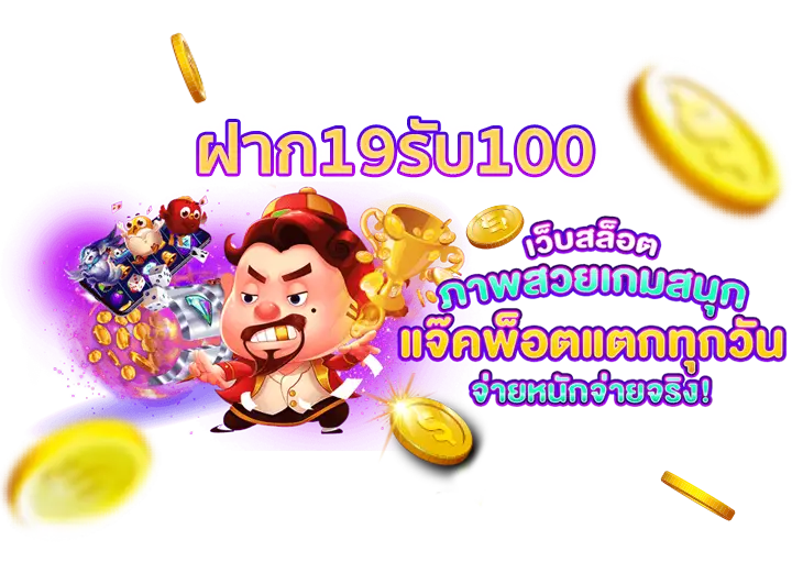 19รับ100ทํา300ถอน100ทำ900ถอน300