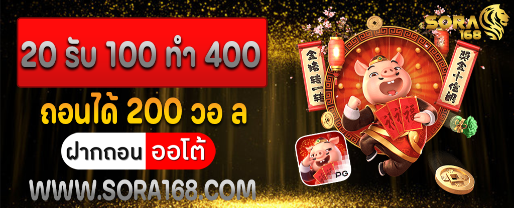20 รับ 100 ทํา 400 ถอนได้ 200 วอ ล
