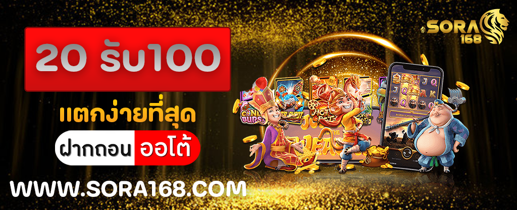 20 รับ100 แตกง่ายที่สุด