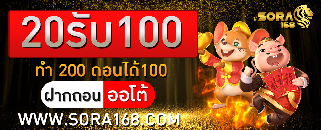 20รับ100 ทํา 200 ถอนได้100
