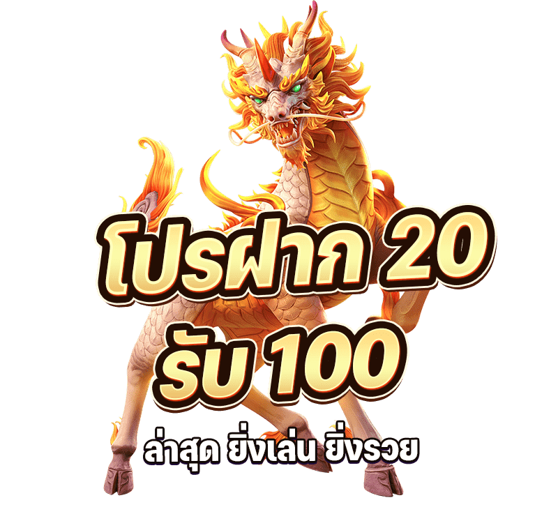 20รับ100 ทํา 200 ถอนได้100 รวมค่าย
