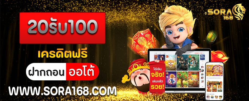 20รับ100 เครดิตฟรี