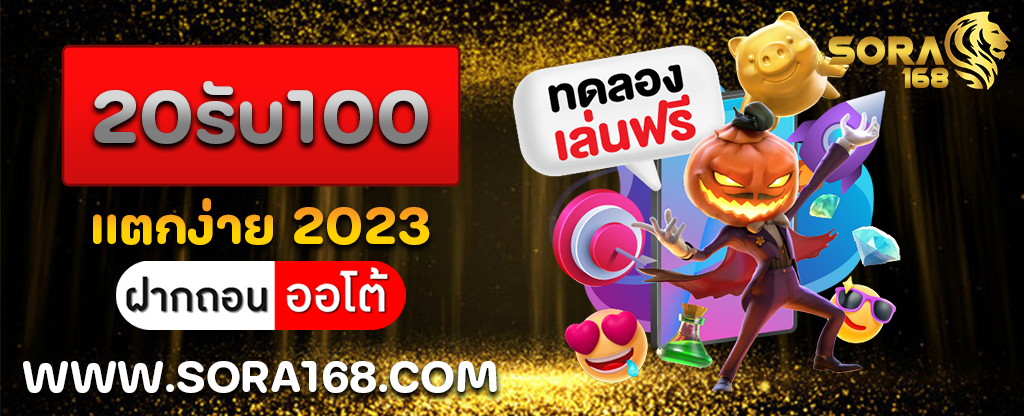 20รับ100 แตกง่าย 2023