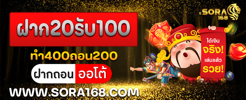 20รับ100ทํา400ถอน200