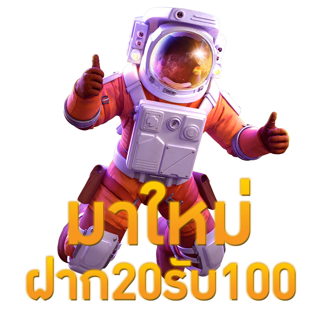 20รับ100มาใหม่