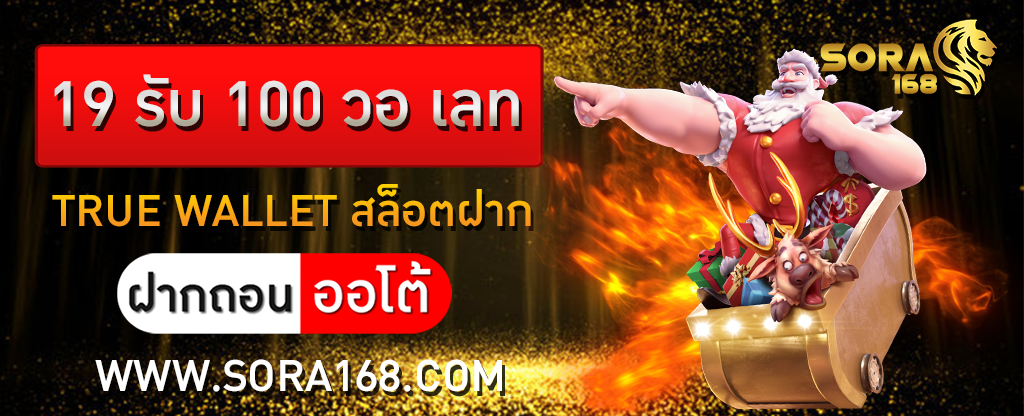true wallet สล็อตฝาก 19 รับ 100 วอ เลท