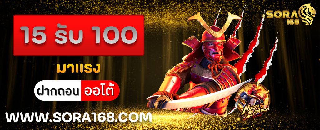 15 รับ 100 มาแรง