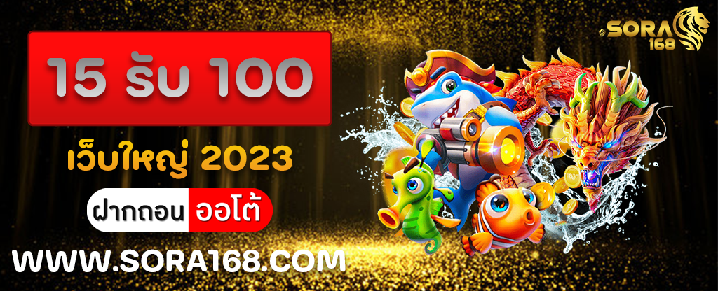 15 รับ 100 เว็บใหญ่ 2023