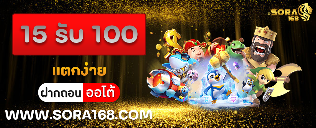 15 รับ 100 แตกง่าย