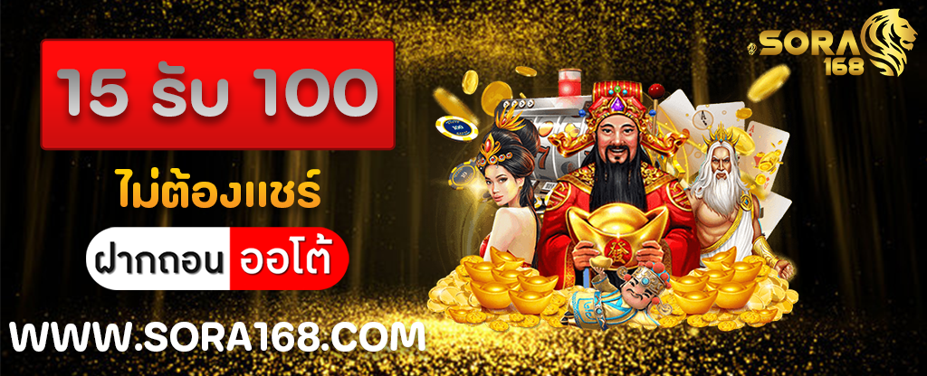 15 รับ 100 ไม่ต้องแชร์