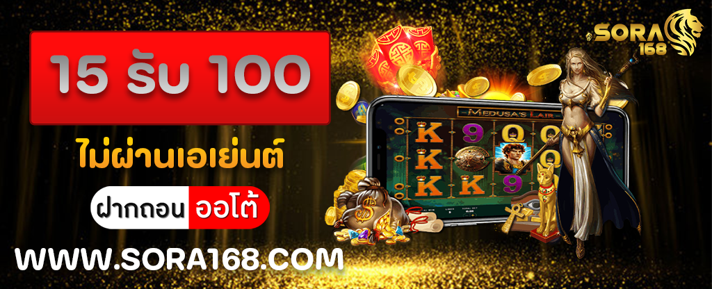 15 รับ 100 ไม่ผ่านเอเย่นต์