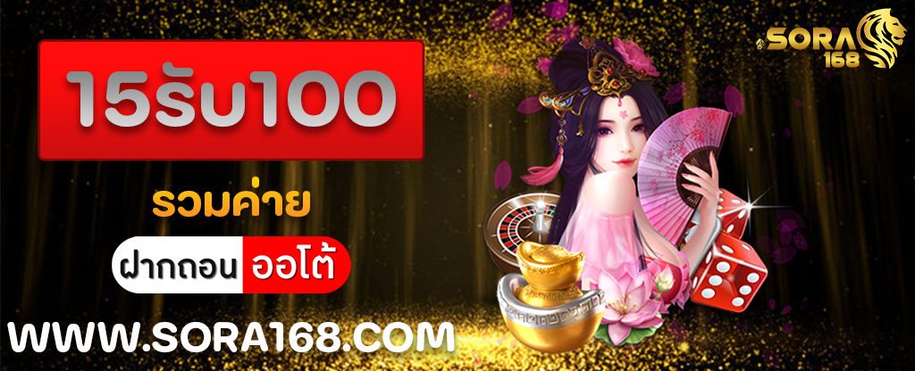 15รับ100 รวมค่าย
