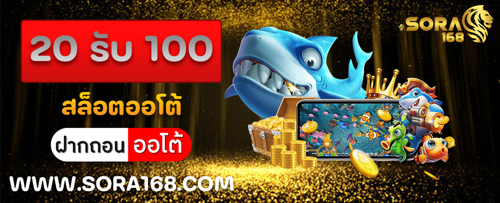 20 รับ 100 สล็อตออโต้