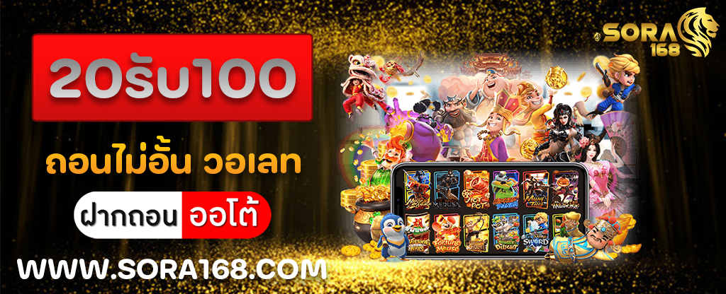 20รับ100 ถอนไม่อั้น วอเลท