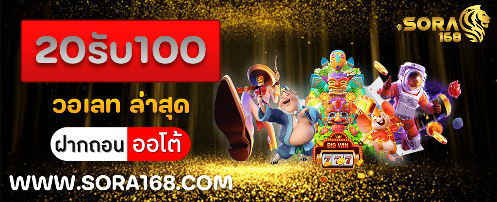 20รับ100 วอเลท ล่าสุด