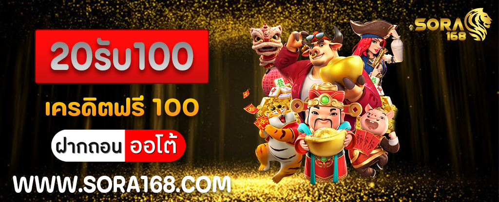 20รับ100 เครดิตฟรี 100