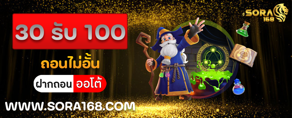 30 รับ 100 ถอนไม่อั้น