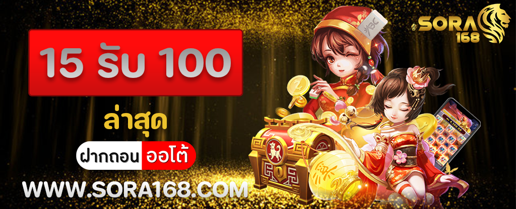 15 รับ 100 ล่าสุด