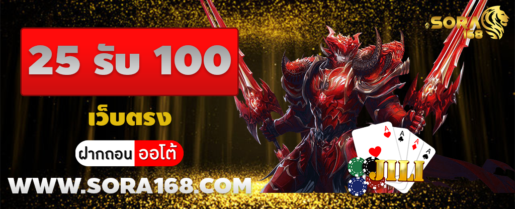 25 รับ 100 เว็บตรง
