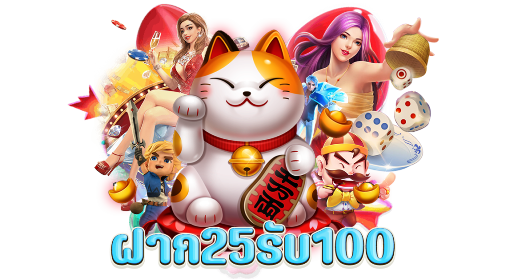 25รับ100ทํา300ถอน200