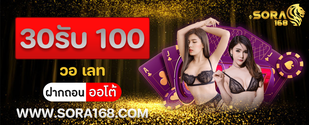 30รับ 100 วอ เลท