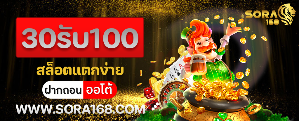 30รับ100 สล็อตแตกง่าย