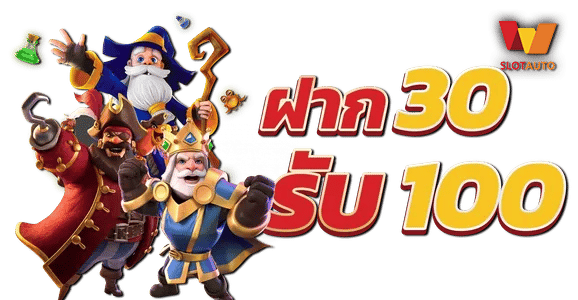 30รับ100ทํา300ถอน200
