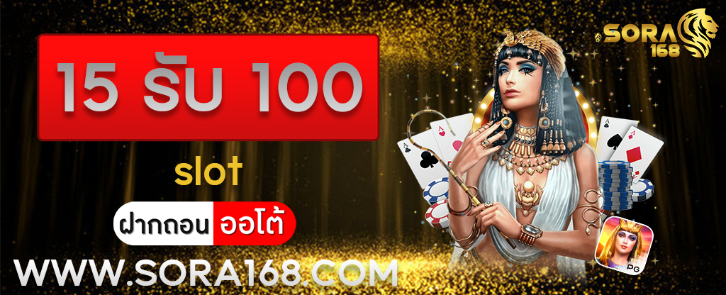 15 รับ 100 slot