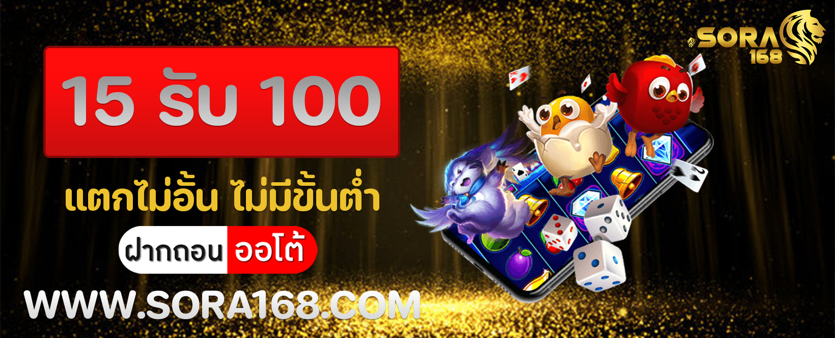 15 รับ 100 แตกไม่อั้น ไม่มีขั้นต่ำ