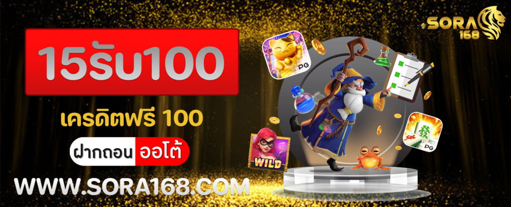 15รับ100 เครดิตฟรี 100