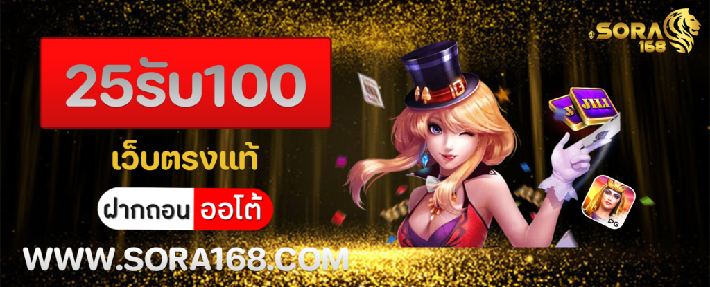 25รับ100 เว็บตรงแท้