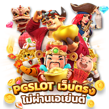 Pg ฝาก 25 รับ100