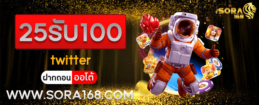 25รับ100 twitter