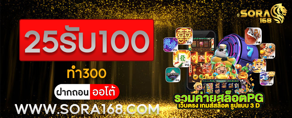 25รับ100 ทำ300
