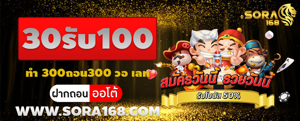 30รับ100 ทํา 300ถอน300 วอ เลท