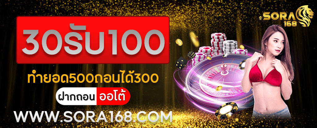 30รับ100ทํายอด500ถอนได้300