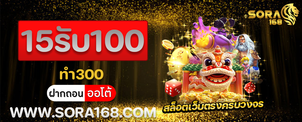 15รับ100ทํา300