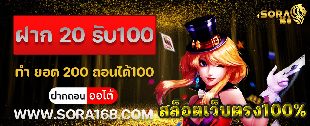 เว็บ สล็อต ฝาก 20 รับ100 ทํา ยอด 200 ถอนได้100