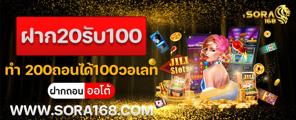 สล็อต ฝาก20รับ100 ทํา 200ถอนได้100วอเลท